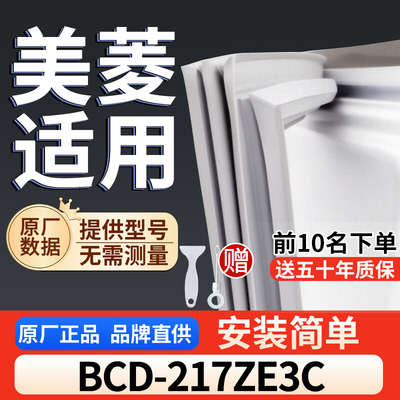 美菱 BCD-217ZE3C冰箱密封胶条通用门封条吸力配件冰柜密封条