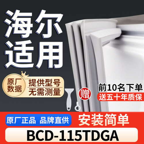 适用于海尔 BCD-115TDGA冰箱密封条门胶条通用门封冰柜密封条