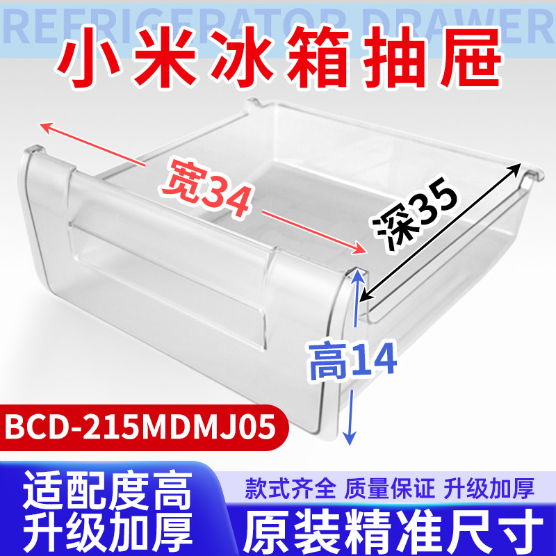 适用小米冰箱抽屉BCD-215MDMJ05冷冻室冷藏室保鲜果菜盒通用配件图片