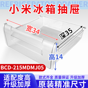 适用小米冰箱抽屉BCD 215MDMJ05冷冻室冷藏室保鲜果菜盒通用配件