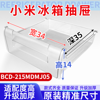 适用小米冰箱抽屉BCD-215MDMJ05冷冻室冷藏室保鲜果菜盒通用配件