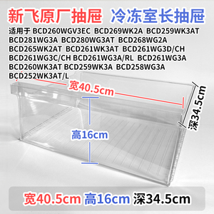 新飞冰箱抽屉BCD208WK3AT 201WK2A 200WK2AQ冷冻室冷藏室通用配件