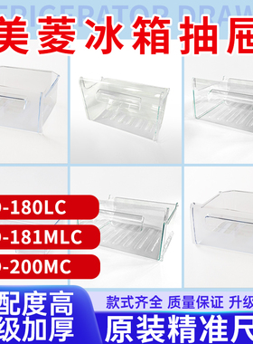美菱冰箱抽屉BCD-180LC/181MLC/200MC冷藏冷冻室原装配件
