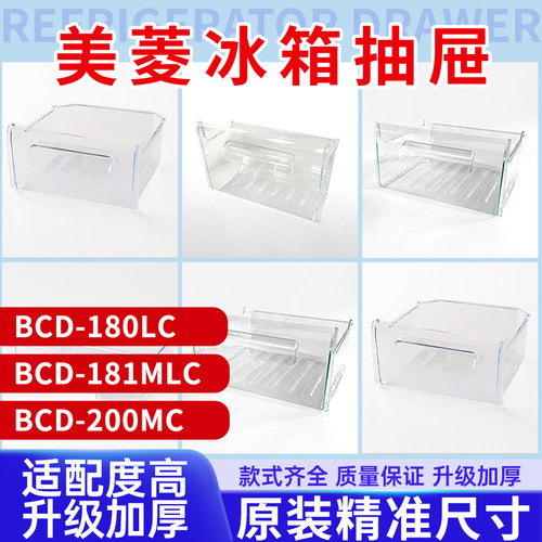 美菱冰箱抽屉BCD-180LC/181MLC/200MC冷藏冷冻室原装配件