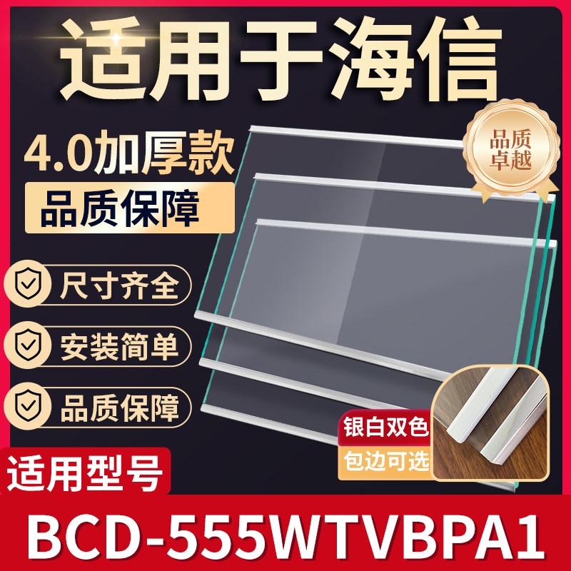 海信 BCD-555WTVBPA1冰箱钢化玻璃隔层板分层板双开门配件大全图片