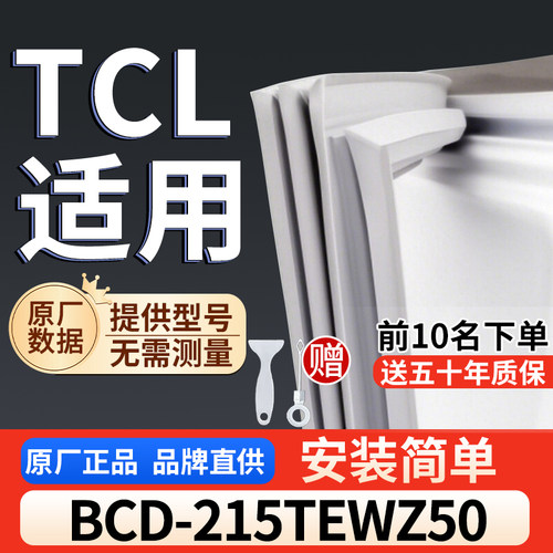 适用于TCL BCD-215TEWZ50冰箱密封条门胶条通用门封冰柜密封条