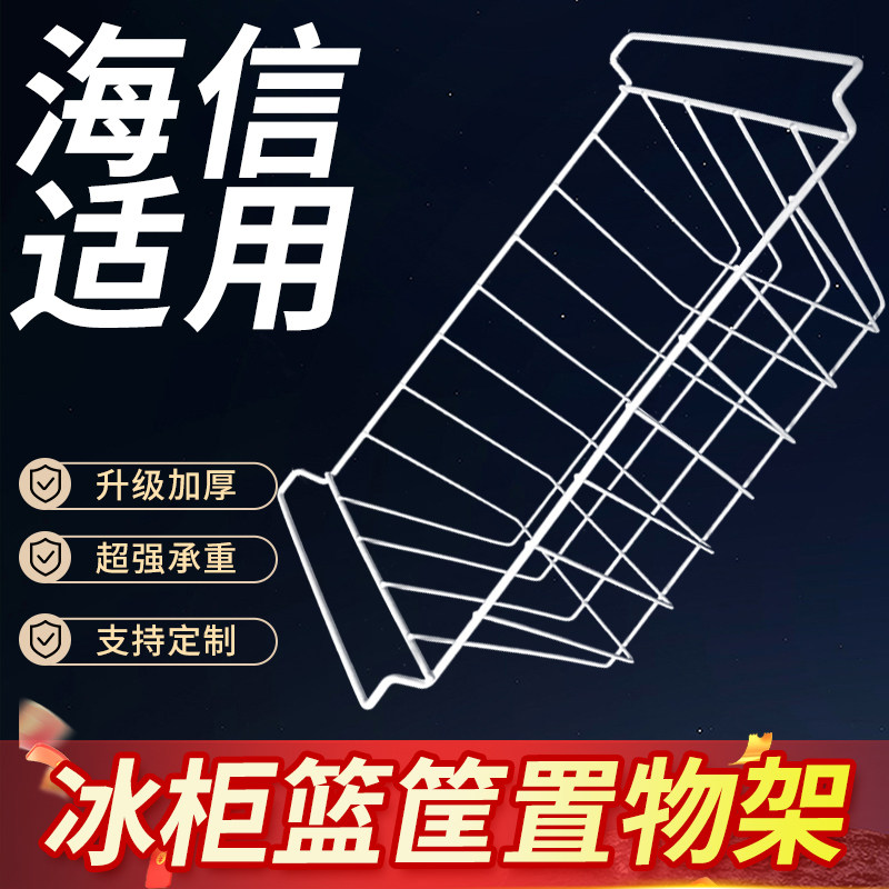 海信冰柜内部置物架冰箱层架展示柜分层隔板网格食品收纳挂篮筐,大家电,冰箱配件,淘宝优惠券,粉丝福利购,淘宝优惠卷
