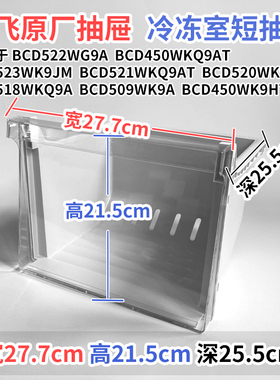 新飞冰箱抽屉BCD310WK7CT 310WK7AT308WG7AD冷冻室冷藏室通用配件