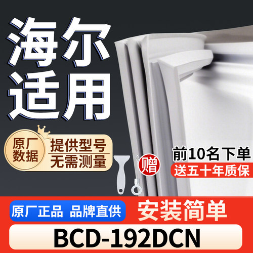 适用于海尔 BCD-192DCN冰箱密封条门胶条通用门封冰柜密封条