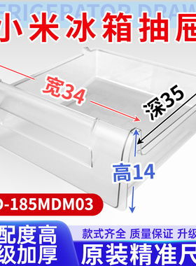 适用小米冰箱抽屉BCD-185MDM03冷冻室冷藏室保鲜果菜盒子通用配件