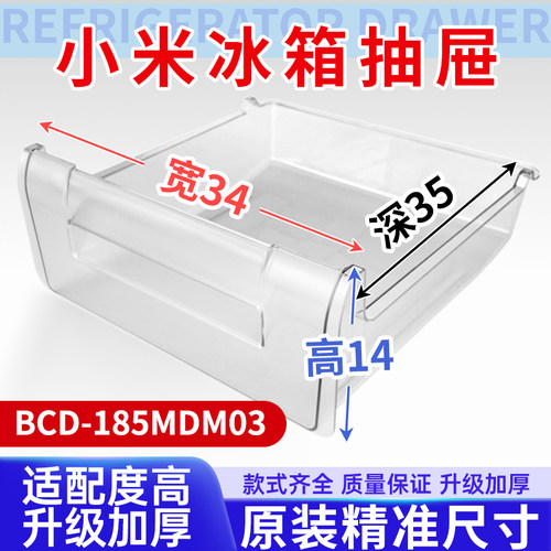 适用小米冰箱抽屉BCD-185MDM03冷冻室冷藏室保鲜果菜盒子通用配件