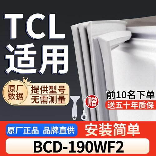 适用于TCL BCD-190WF2冰箱密封条门胶条通用门封冰柜密封条