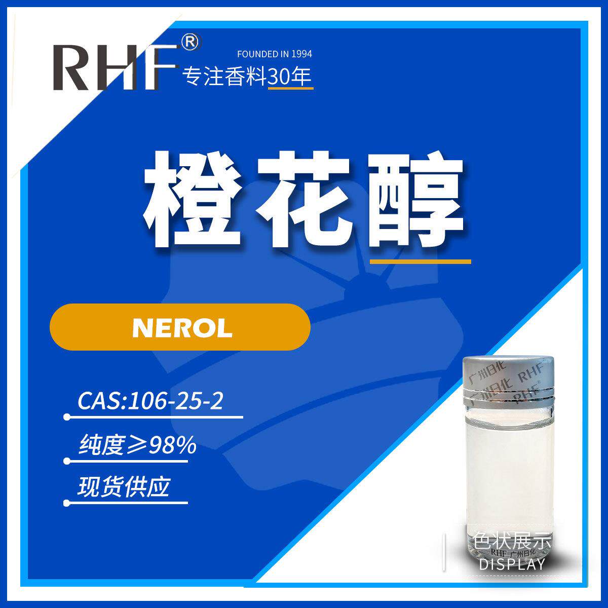 RHF香料 橙花醇98% NEROL|106-25-2 玫瑰花香果香韵味