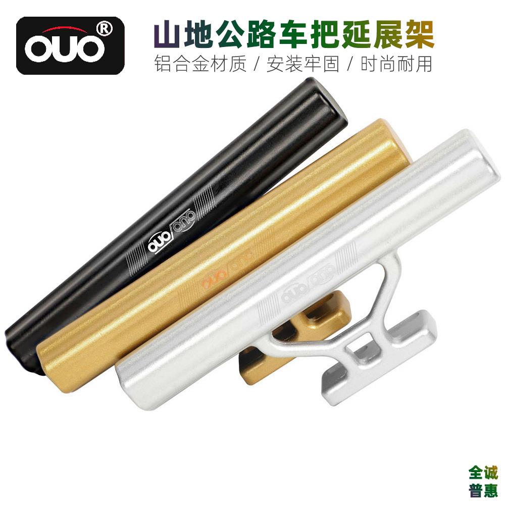 OUO车把延长架山地公路车通用型车把副把车把支架车把置物架