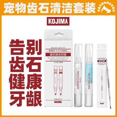 Kojima宠物洁牙笔美牙笔凝胶猫咪狗狗口腔清洁套装口臭牙垢牙结石
