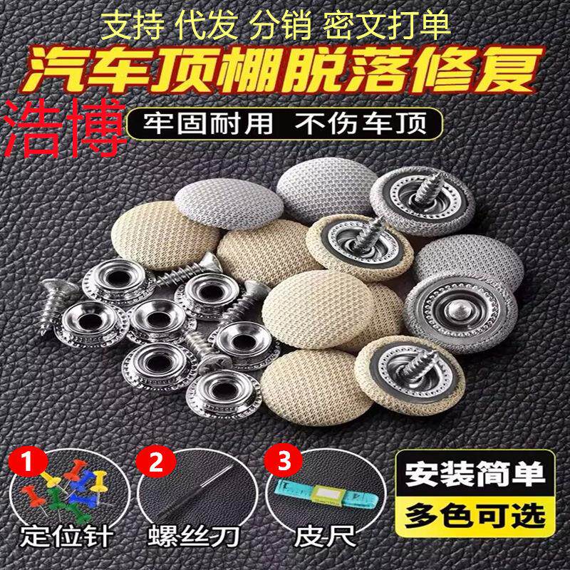 汽车顶棚布脱落修复专用扣钉固定卡扣内饰改装翻新绒布格子布扣