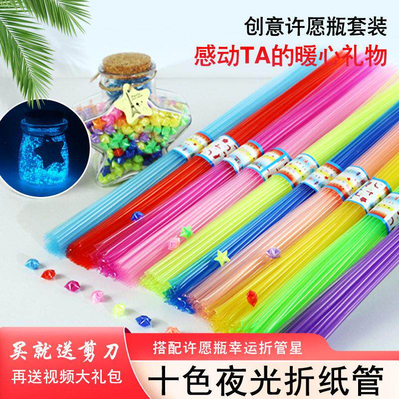折星星管子夜光成品塑料吸管透明手工叠编织折纸幸运五角星荧光