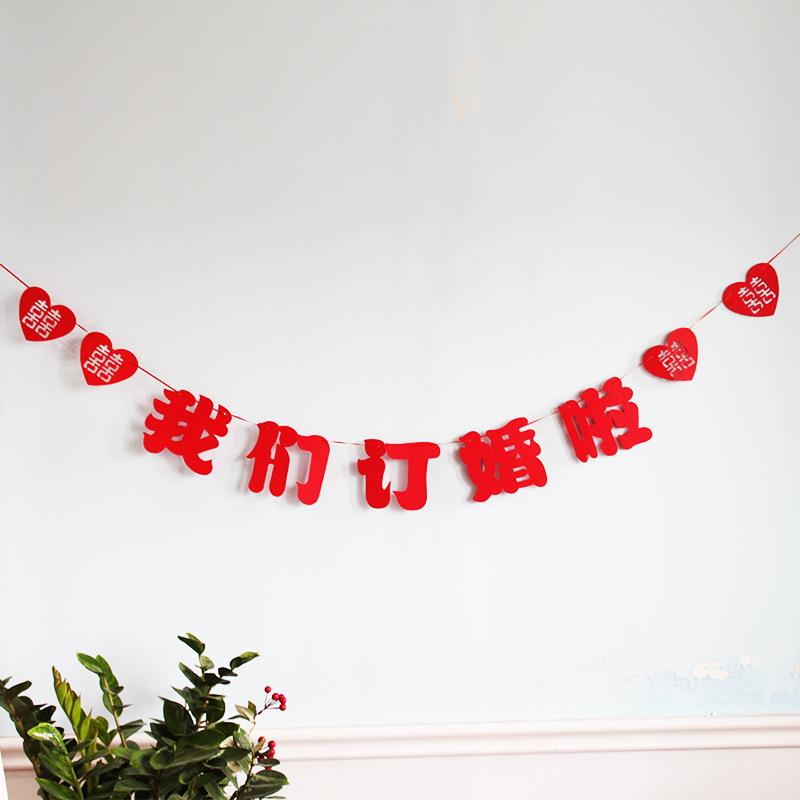订婚拉花拉条无纺布我们订婚啦定亲装饰布置结婚拉旗婚庆用品大全