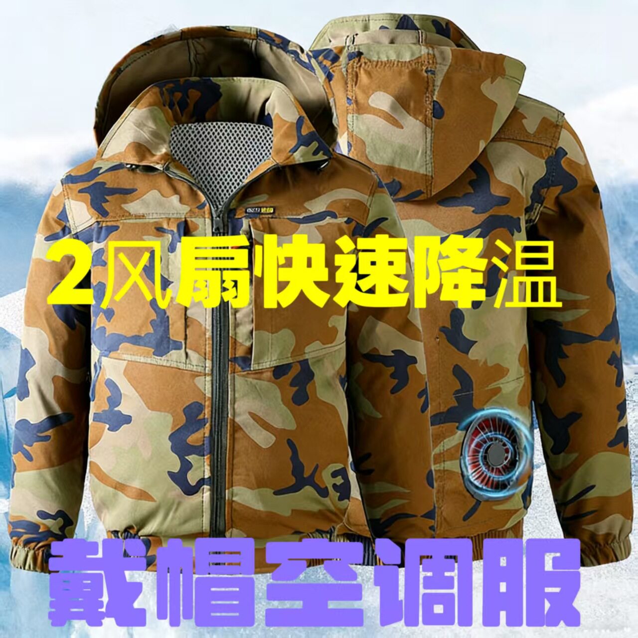 夏季降温空调服带帽男款制冷带风扇的衣服电焊工地防暑劳保工作服