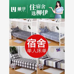 宿舍单人床单单件大学生寝室专用上下铺单子褥单1.2米m大学男被单