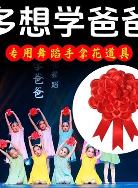 跳舞手拿花舞蹈道具多想学爸爸