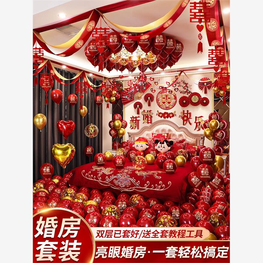 婚房布置套装气球婚礼新房男方女方装饰套餐婚庆卧室结婚用品大全