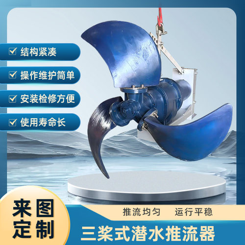 三叶式潜水推流器QJB潜水推进器厂家定制低速推流好氧池氧化沟