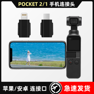 适用pocket手机连接头配大疆配件转换头数据线type c苹果数据接口