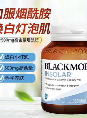 澳佳宝Blackmores烟酰胺焕白精华维生素b3高光片60粒500mg小白丸