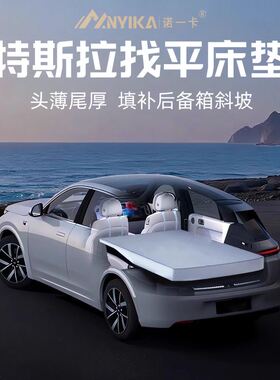 特斯拉Model焕新3/Y车载床找平睡垫自驾驶露营旅行宝宝睡觉神器