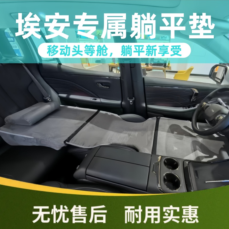 埃安前排座椅睡垫免充气