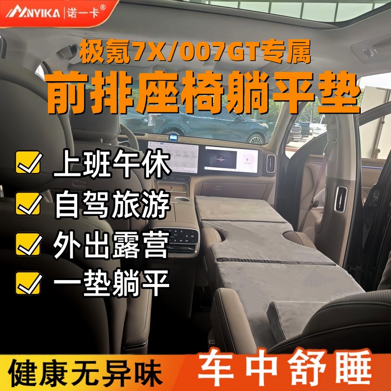 极氪车(7X/007GT)车载海绵床垫