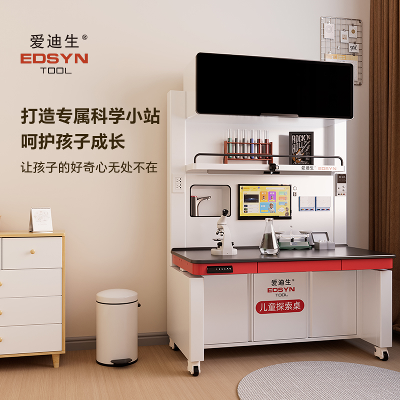 爱迪生EDSYN儿童学习桌实验台