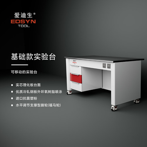 爱迪生全钢实验台可移动工作台