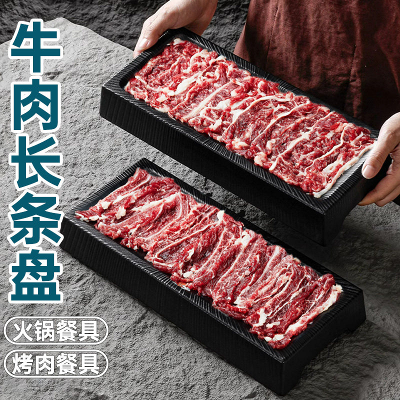 速发牛肉长条盘密胺黑色长盘火锅涮肉干冰盘商用点心寿司盘长方形