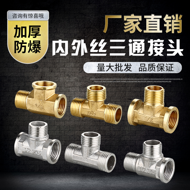 速发加厚全铜4分内来丝三通不锈钢20mm外丝内丝自外水管接配头件