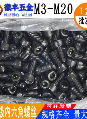 速发12.级内六角螺丝DI1M圆柱杯头螺栓M4M566M8M10M1221MM20