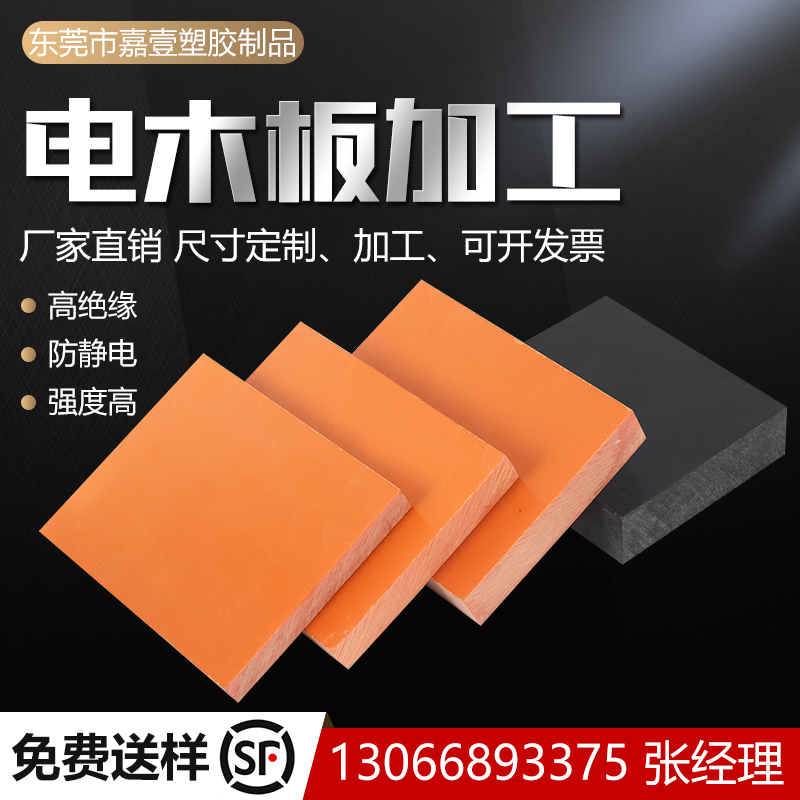 速发黑色木电板防静电绝缘板耐高温桔红色胶木板电木隔棒热