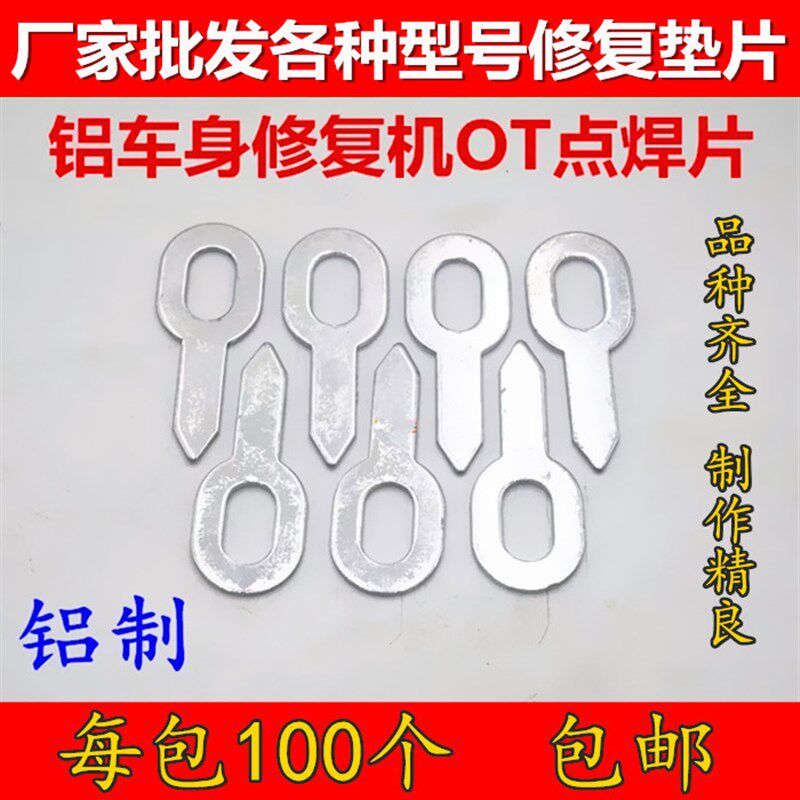 速发汽车外形合复机介子片钣金整形修复机介子铝包修金OT垫片OT片
