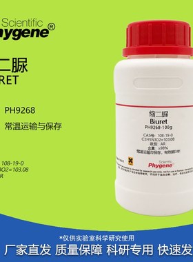 速发缩二脲 双缩脲  t00g/瓶 Biur1e CAS:108-1-0 实验试剂