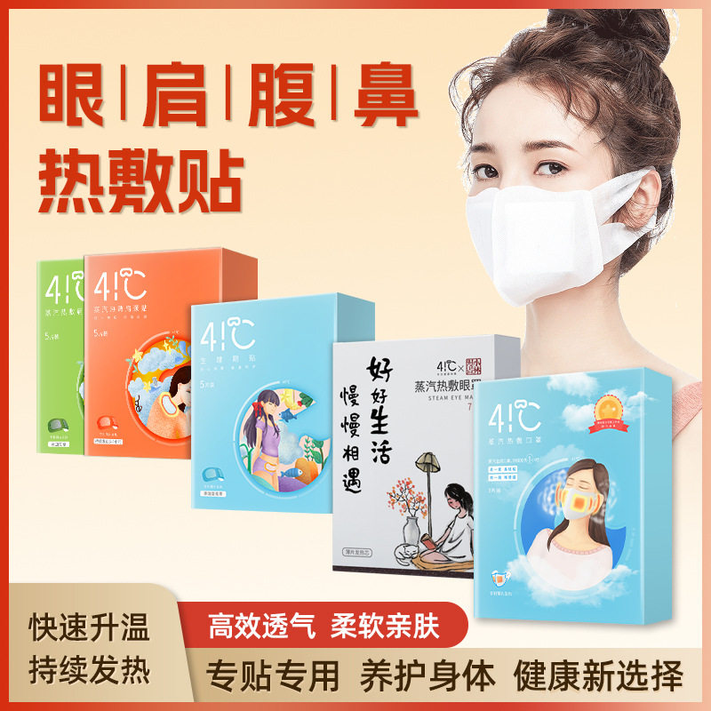 速发厂家汽汽眼罩肩暖贴宫贴蒸蒸颈颈贴蒸汽眼膜