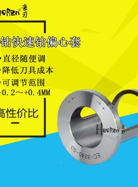 速发快速钻 心变径套 喷水钻微调偏2x025 225 240 车床专用偏心套
