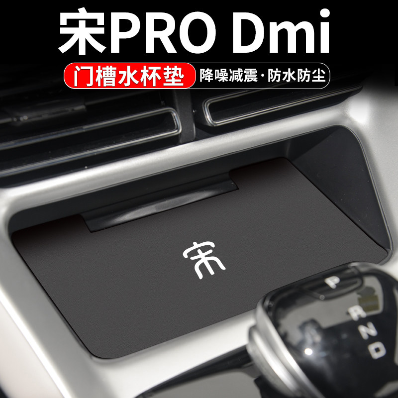 速发适用比亚迪宋Pro汽车门槽水杯垫荣耀内饰改物DMI车载装装储饰
