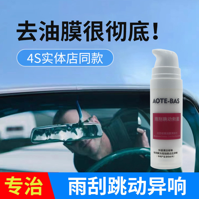 速发雨刮跳璃异响救星清除玻璃镀膜镀晶雨敌防雨剂玻动油膜去洁剂