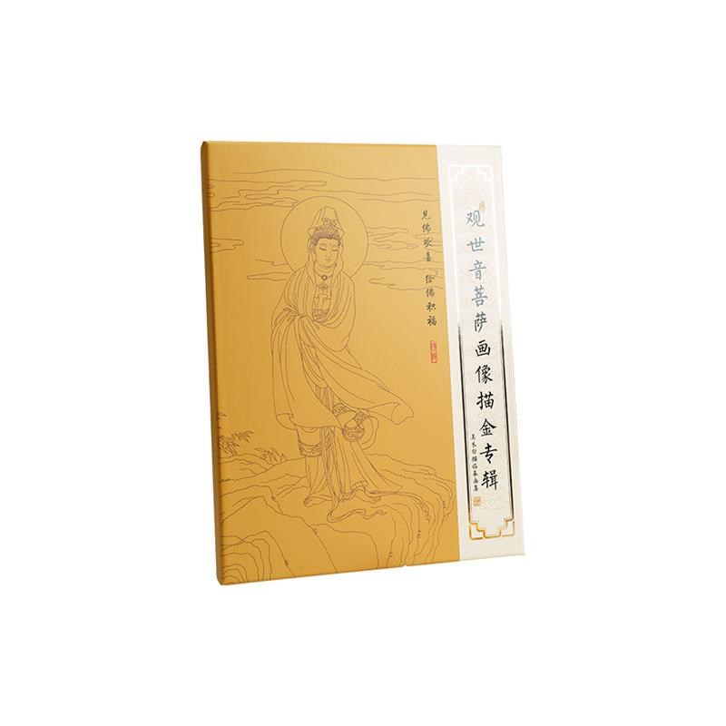 速发结缘观世音菩萨描金手描菩萨像手抄经本经书