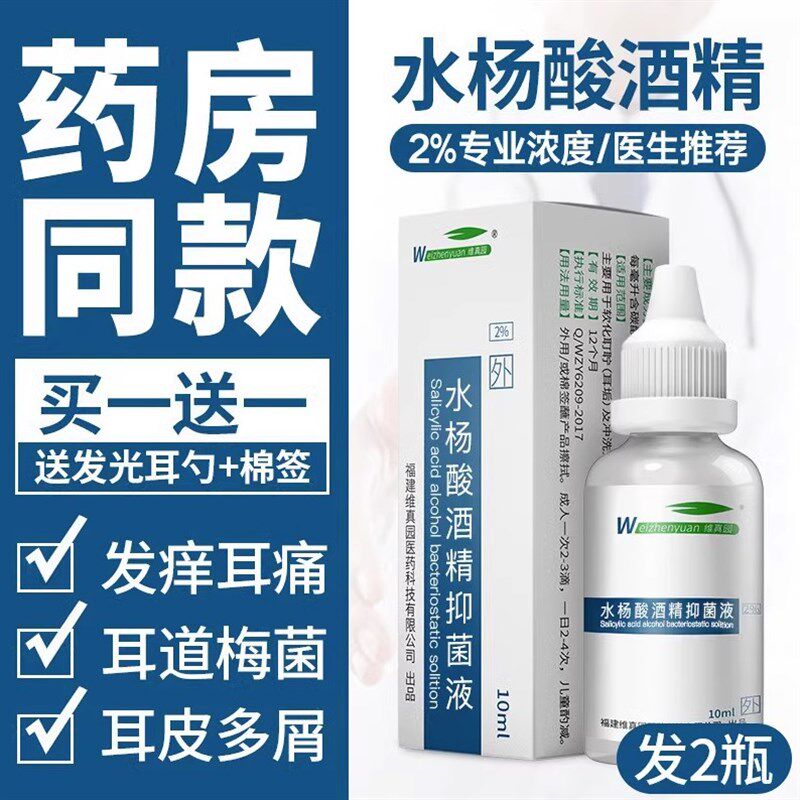 速发美菌耳道喷剂轻敷料水杨酸耳精滴酒液道用炎外耳人感染耳朵痒