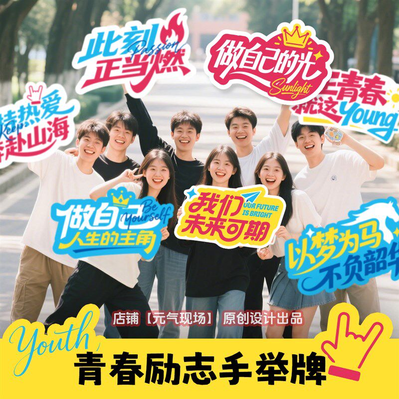 速发校园活动手举牌2025励志口号氛围大学青春运动会手持板拍照道