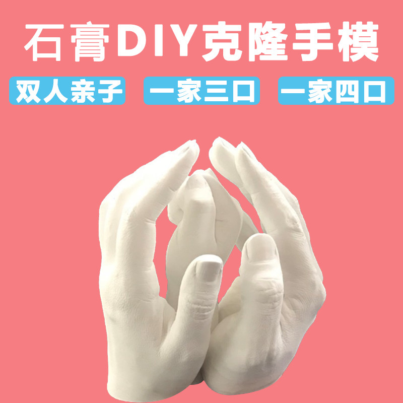速发克隆手模模粉石自膏制亲子一家三口四口克隆型手指儿童大人