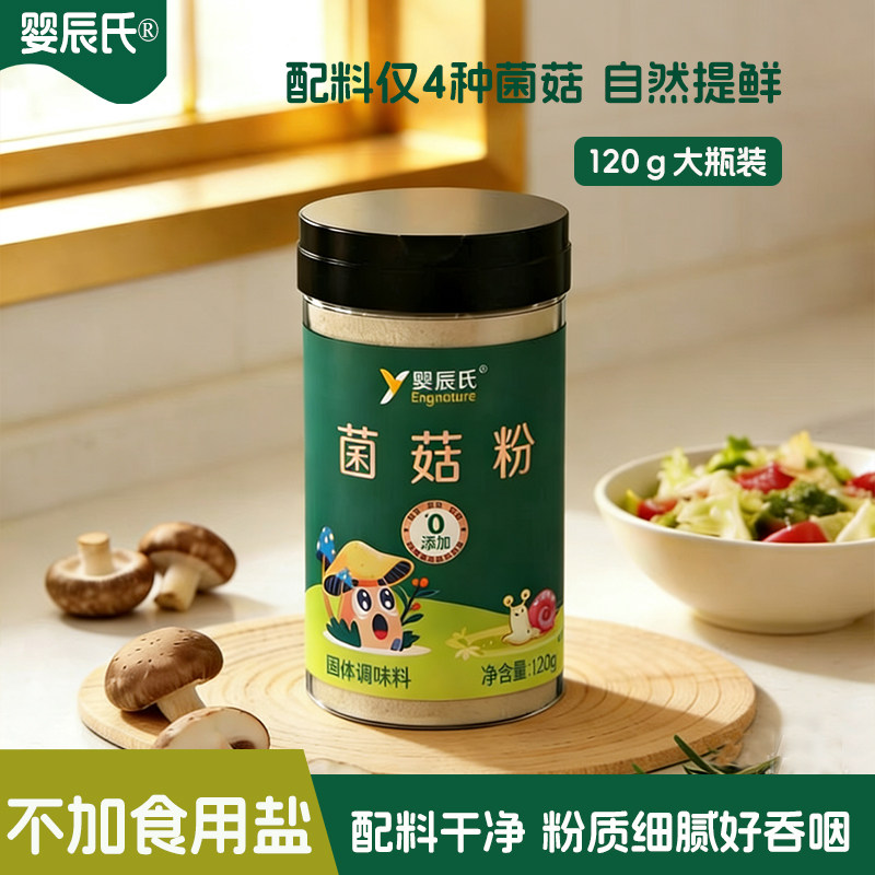 宝宝菌菇粉120g自然提鲜调料香菇菌菇粉儿童拌饭料送婴幼儿辅食谱