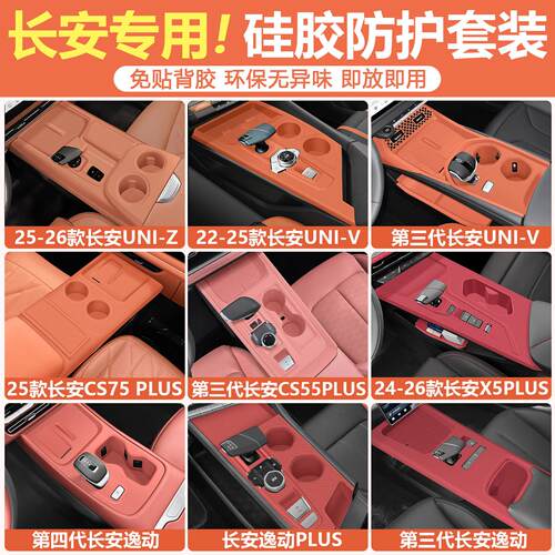 适用长安uniz中控台垫univCS55CS75矽胶垫逸动x5plus装饰用品改装